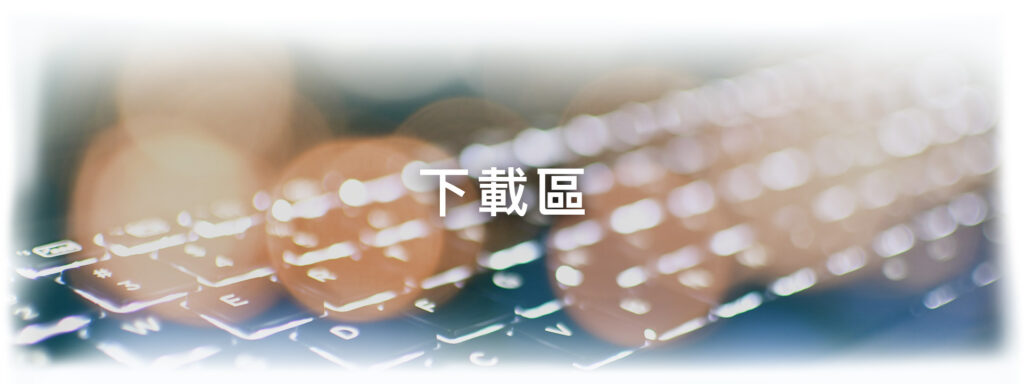 下載區