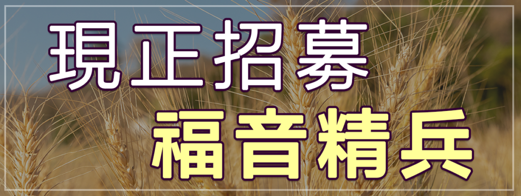 香港短宣中心現正招募福音精兵
