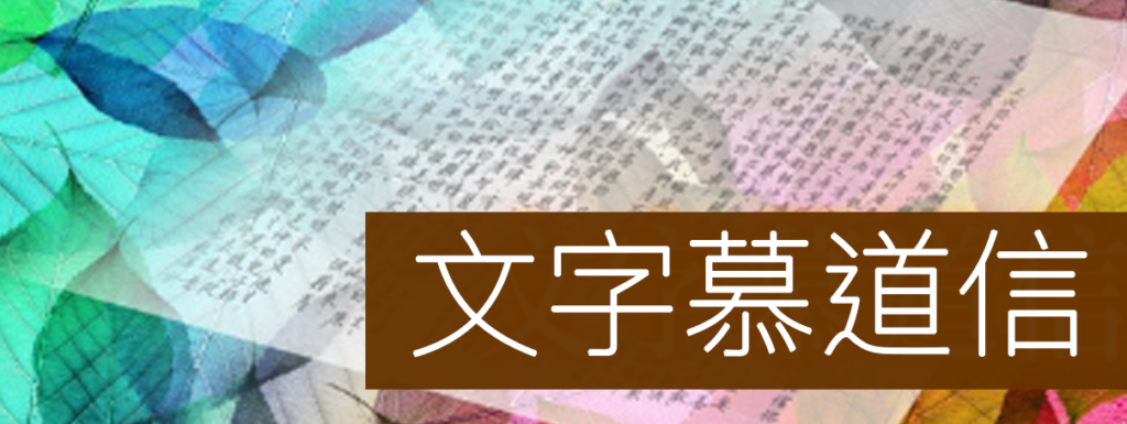 文字慕道信
