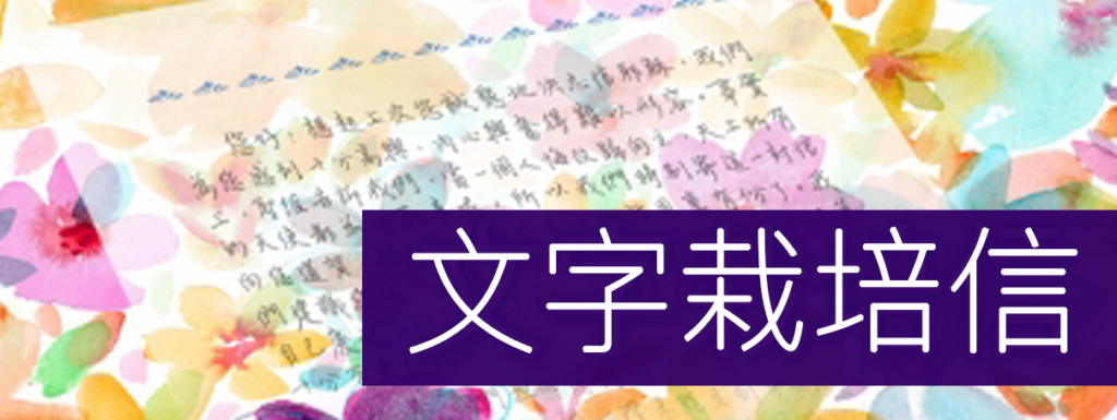 文字栽培信