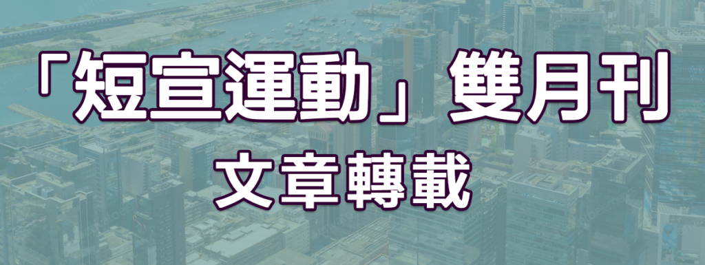 短宣運動雙月刊