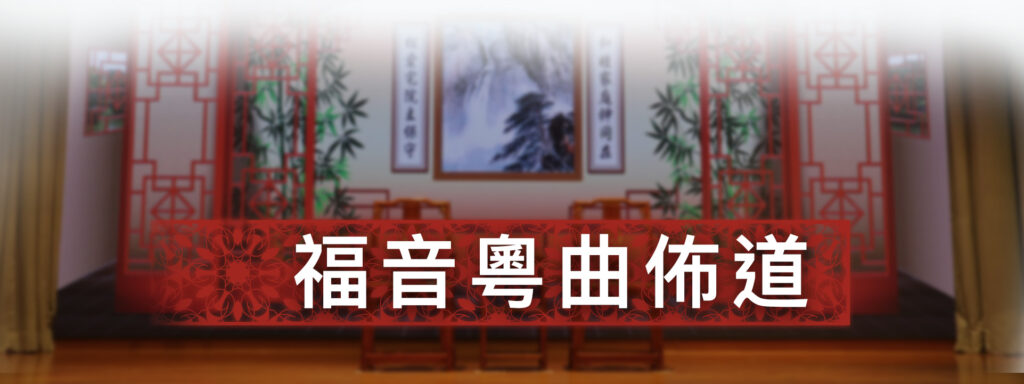 福音粵曲佈道