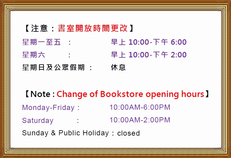 由2024年1月1日起，香港短宣中心書室營業時間變動。