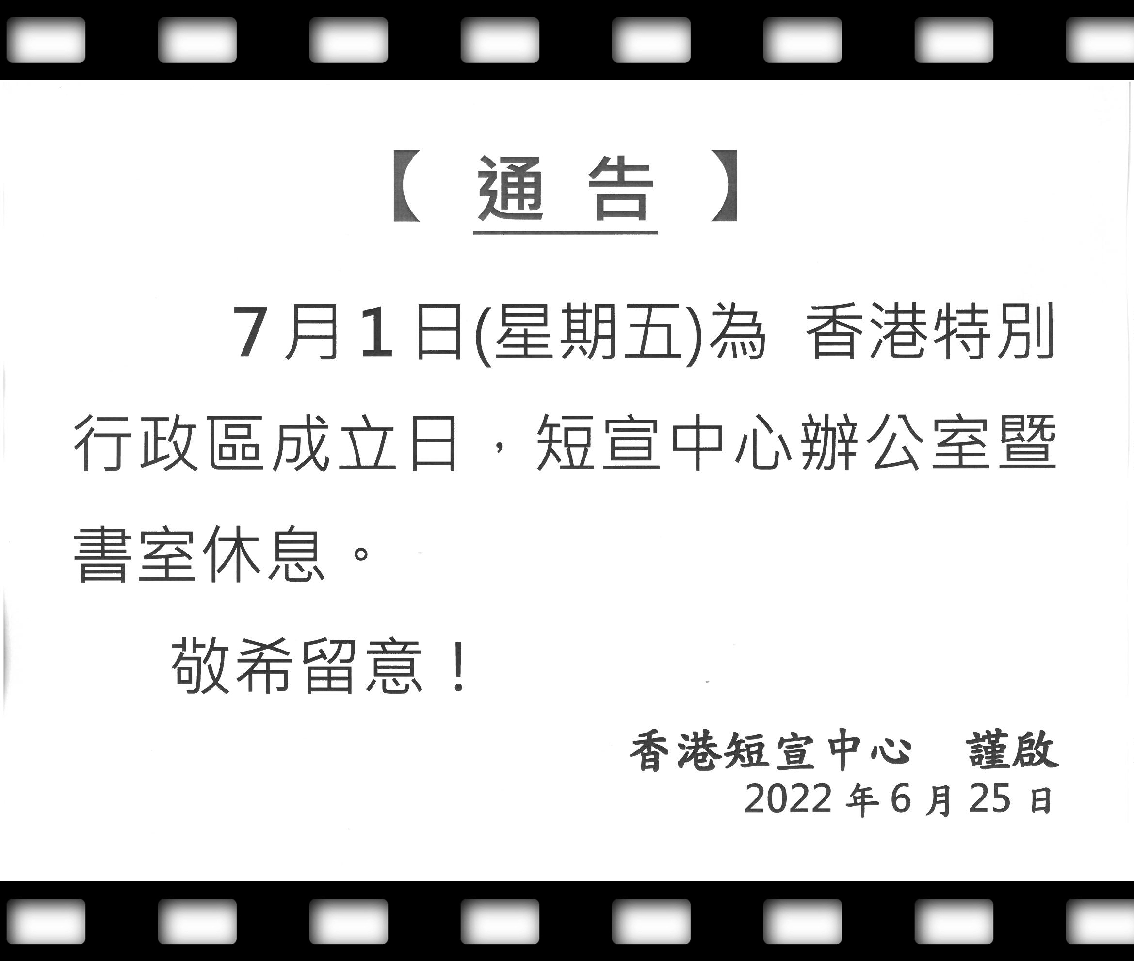 【 通 告 】7月1日(星期五)為 香港特別行政區成立日，短宣中心辦公室暨書室休息。敬希留意！