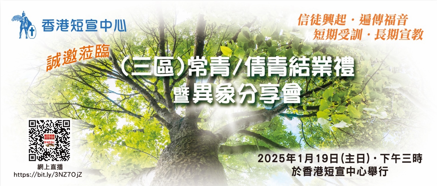 （三區）常青及倩青結業禮暨異象分享會 (2025年1月19日)