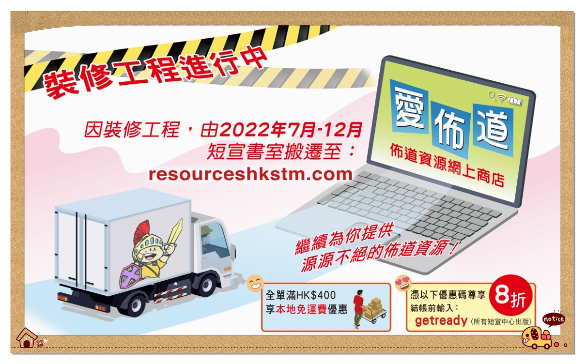 【請注意】香港短宣中心裝修(2022年7月至12月)。裝修期間，如欲購買佈道資源，請登入愛佈道網店。 