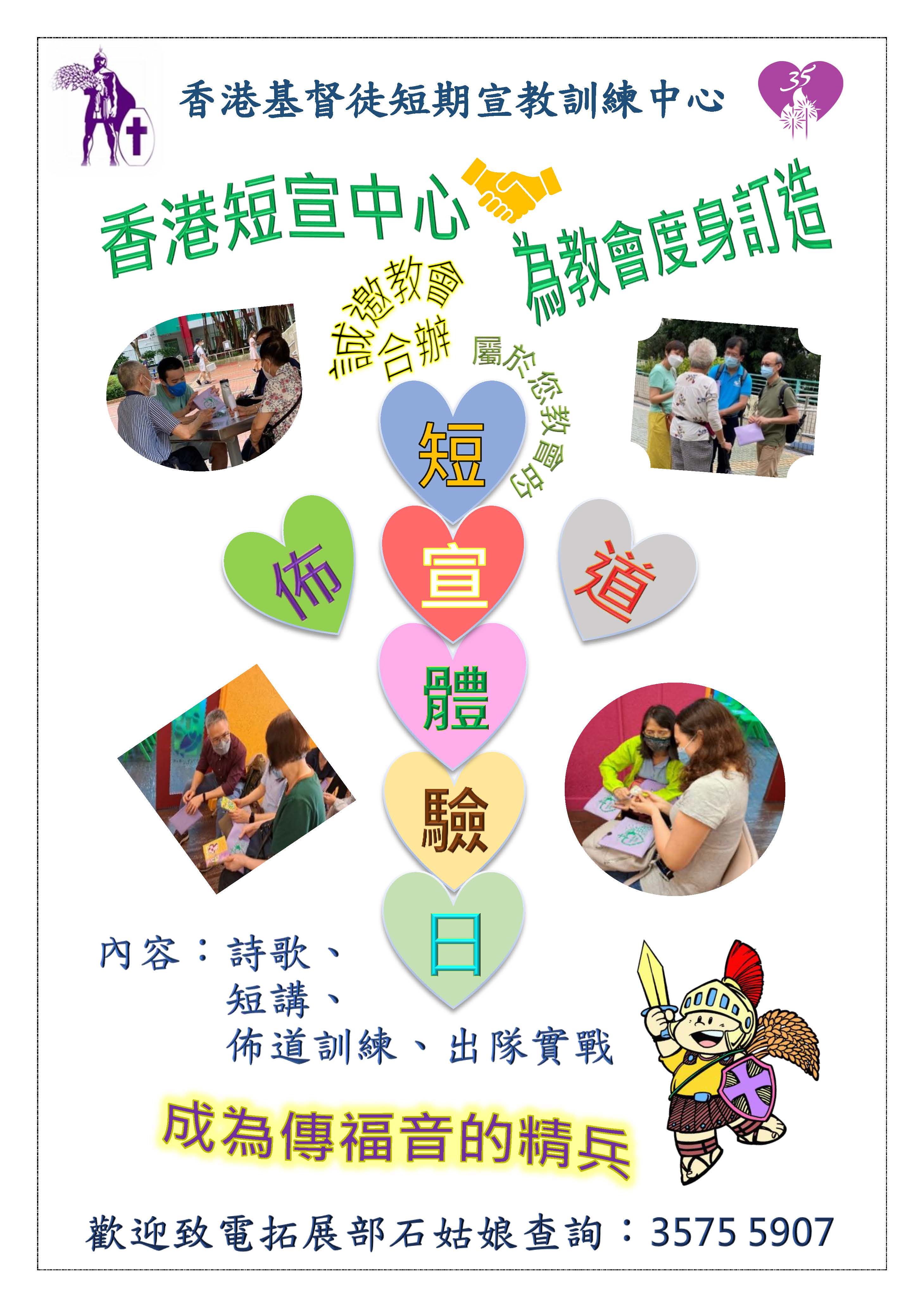 香港短宣中心為教會度身訂造短宣佈道體驗日