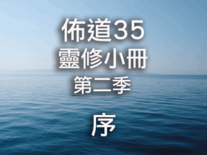 佈道35靈修小冊(第二季)序