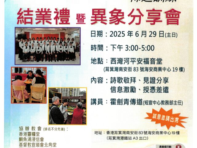 港島區常青(50歲以上信徒)、倩青(婦女) 佈道訓練結業禮 暨 異象分享會