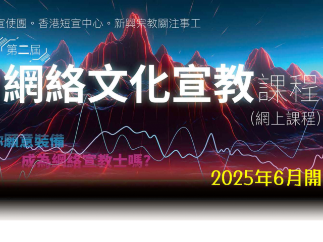 第二屆「網絡文化宣教課程」