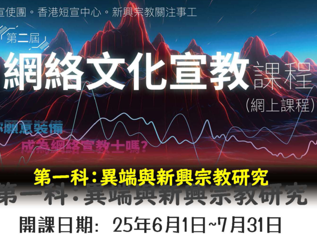 第二屆「網絡文化宣教課程」第一科：異端與新興宗教研究