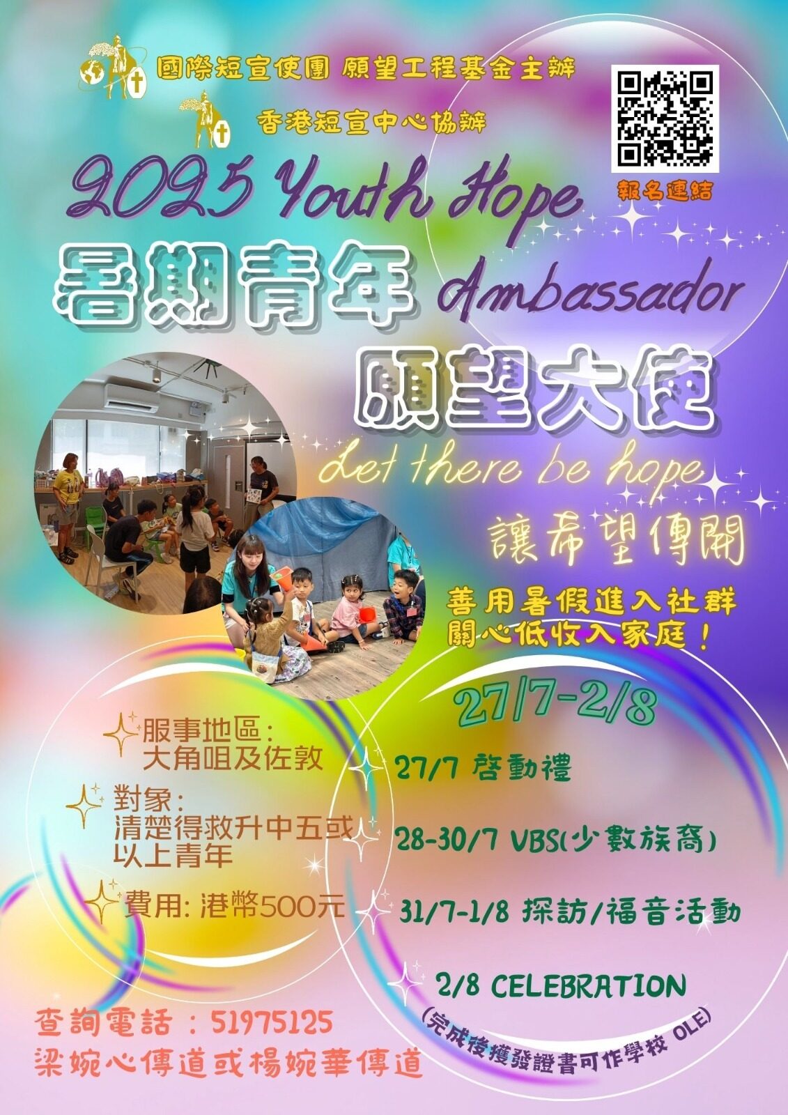2025暑期青年願望大使