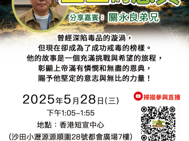 5月份小瀝源午餐福音聚會《重生的恩典》關永良弟兄(見證分享)