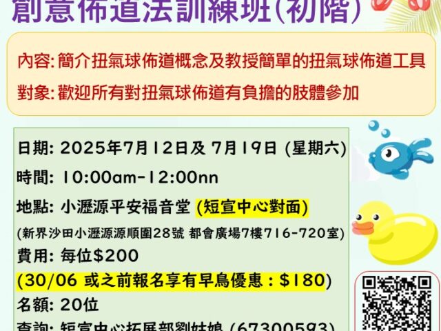 夏日扭波波Chill創意佈道法訓練班 (初階）