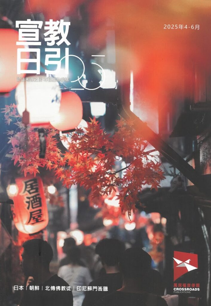 宣教日引_2025年4-6月