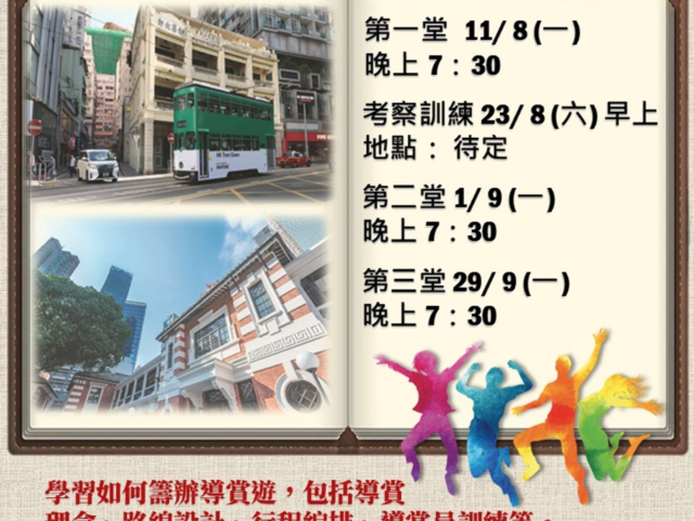 第六屆 【人生探索導賞遊】團隊訓練班