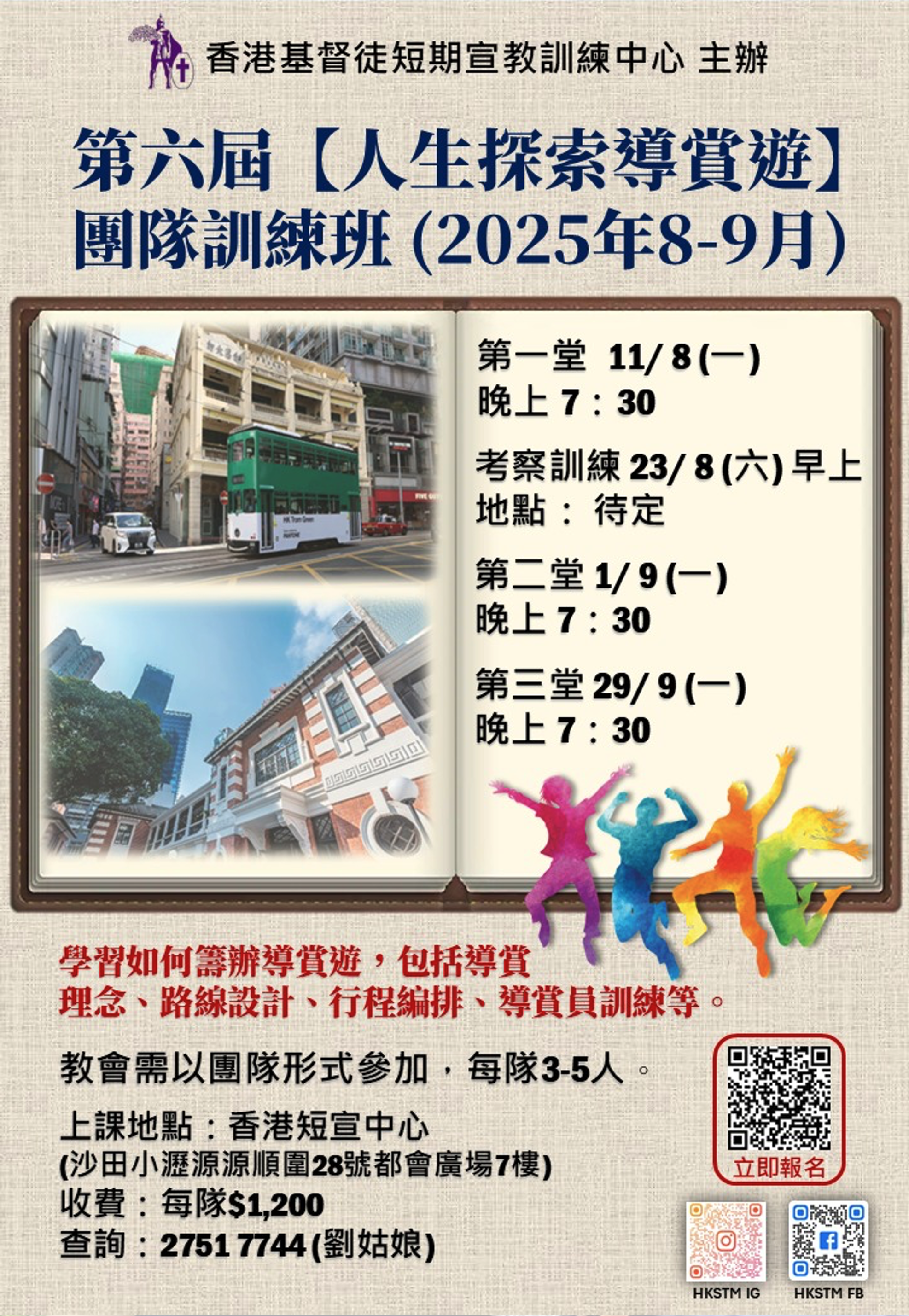 第六屆 【人生探索導賞遊】團隊訓練班