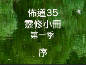 佈道35靈修小冊(第一季)序