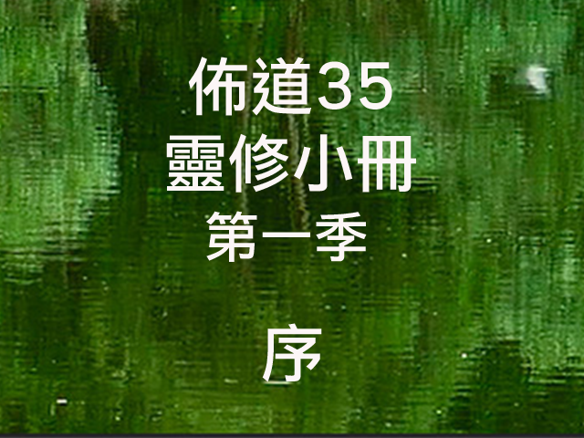 佈道35靈修小冊_第一季_序