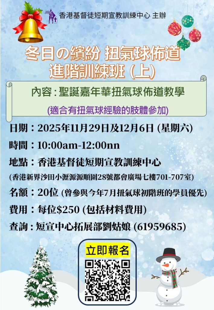 扭氣球佈道進階訓練班