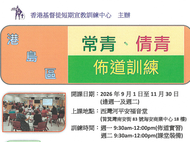 2026_港島區常青倩青佈道訓練