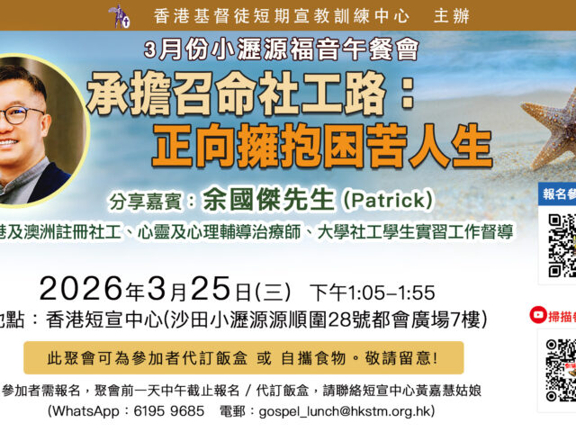 承擔召命社工路：正向擁抱困苦人生—余國傑先生（見證分享）