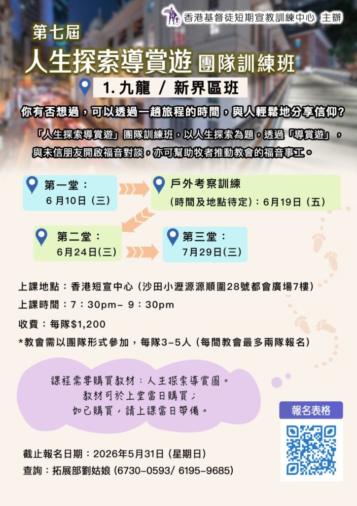 人生探索導賞遊團體訓練班-九龍新界班