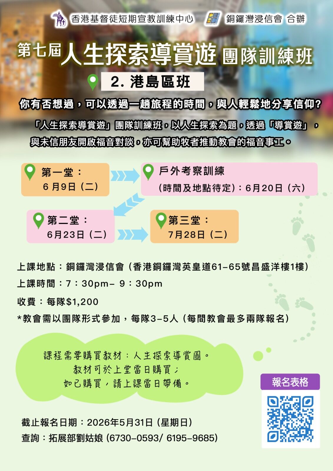 人生探索導賞遊團體訓練班-港島區班