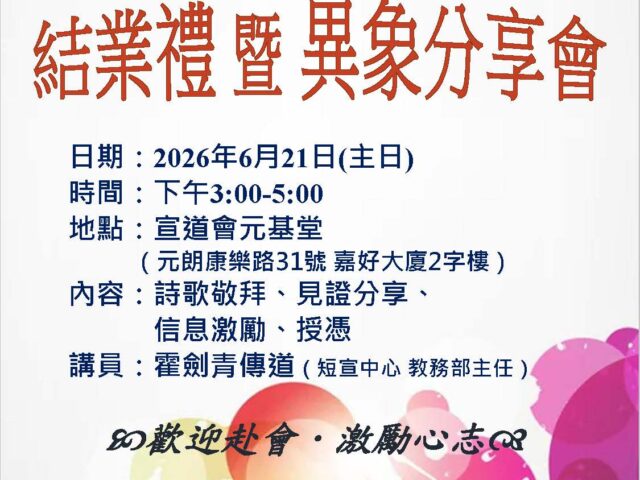 屯門、元朗、天水圍區常青(50歲以上信徒)、倩青(婦女) 佈道訓練結業禮 暨 異象分享會