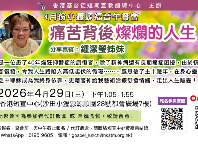 【4月份小瀝源福音午餐聚會】痛苦背後燦爛的人生—鍾潔瑩姊妹(見證分享）