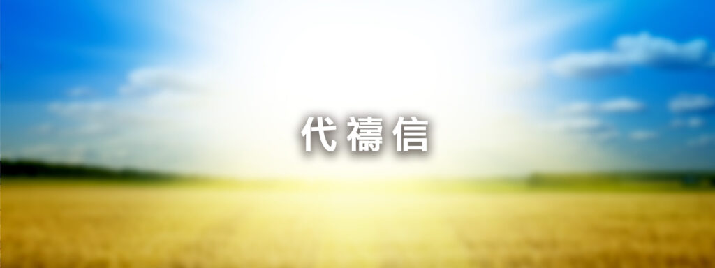 代禱信