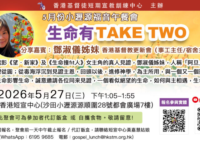 【5月份小瀝源福音午餐聚會】生命有TAKE TWO—鄧淑儀姊妹(見證分享）