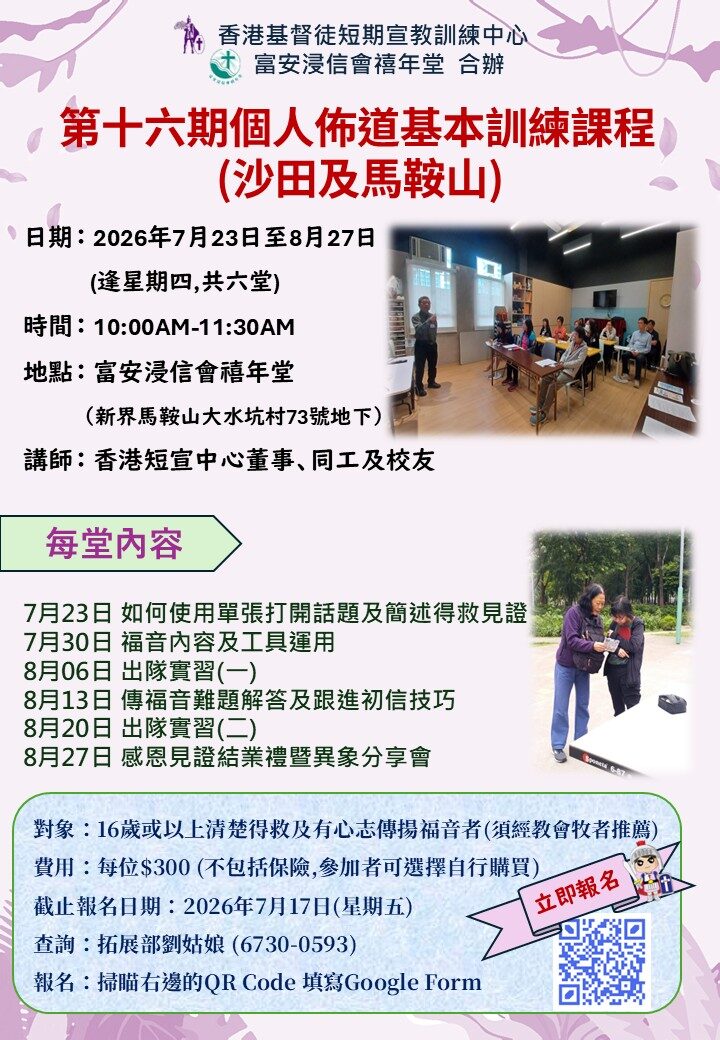 個人佈道訓練_馬鞍山_海報