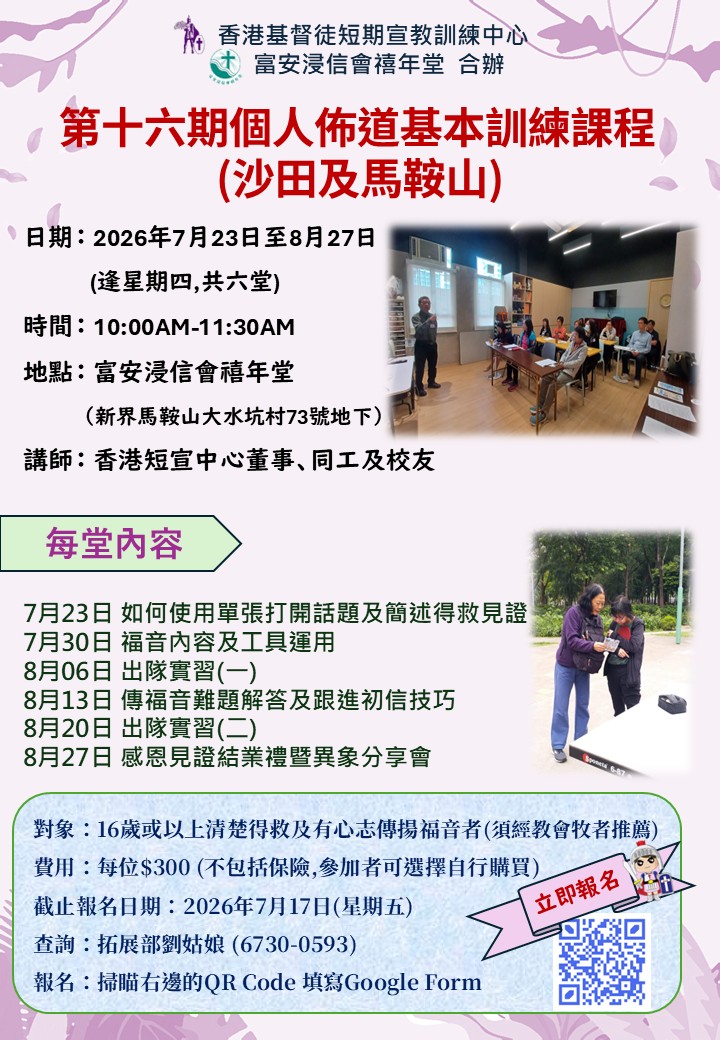 個人佈道訓練_馬鞍山_海報