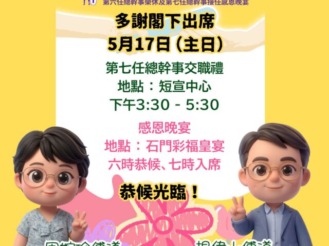 第七任總幹事交職禮暨感恩晚宴