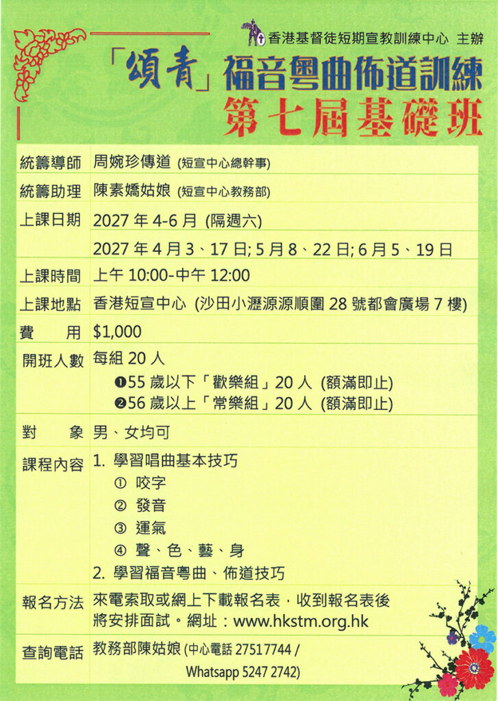 頌青福音粵曲佈道訓練詳情