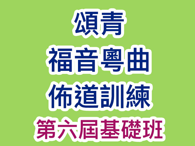 頌青福音粵曲佈道訓練（簡稱 「頌青」)