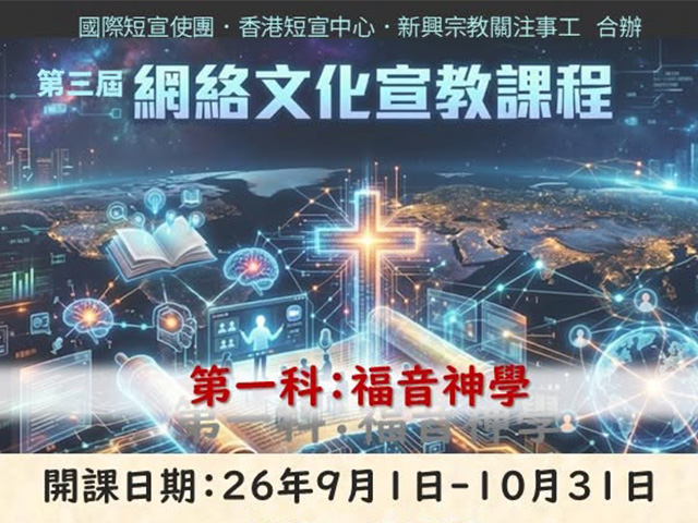 第三屆網絡文化宣教課程—第一科福音神學