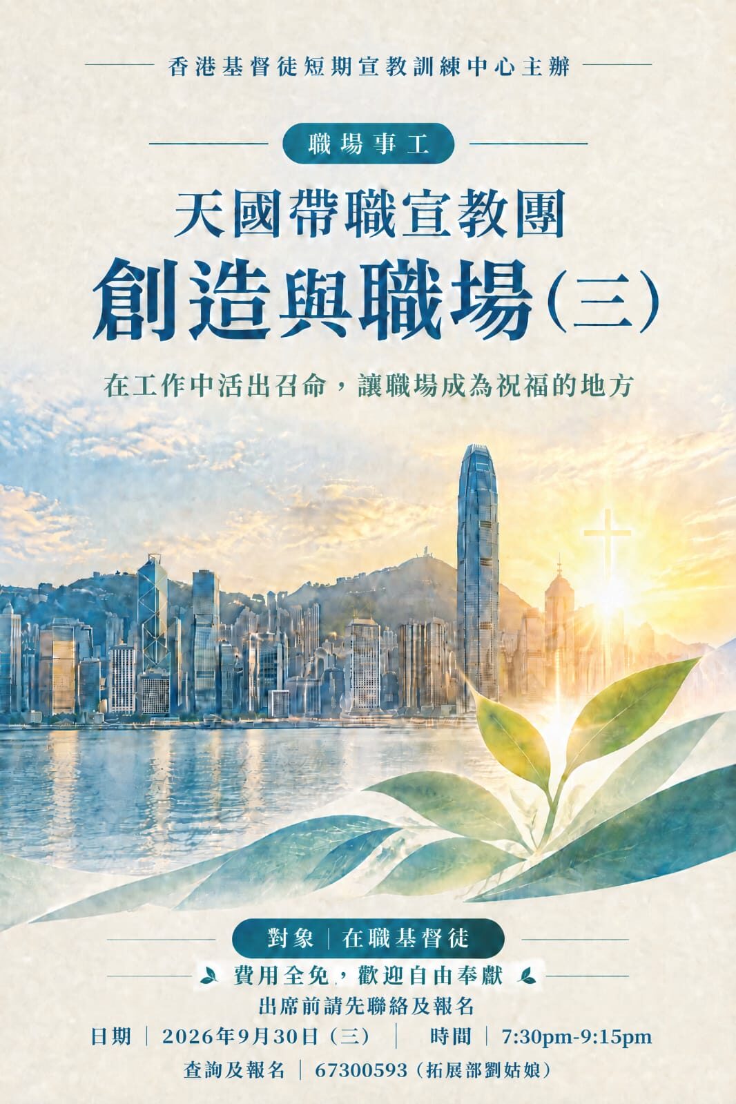 天國帶職宣教團