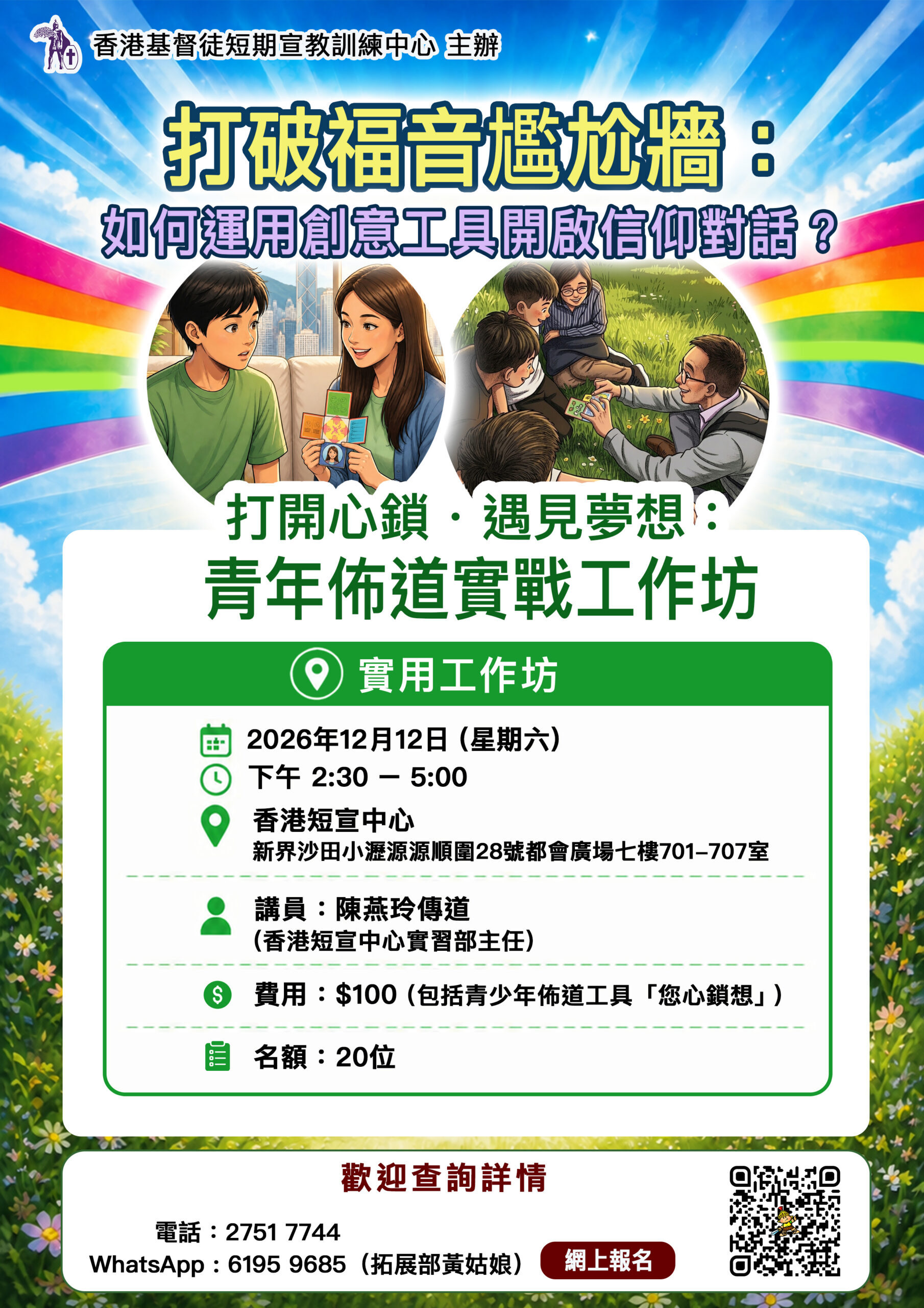 青年佈道實戰工作坊