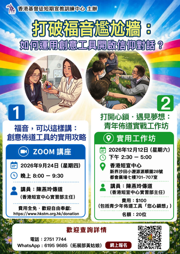 打破福音尷尬牆:如何運用創意工具開啟信仰對話