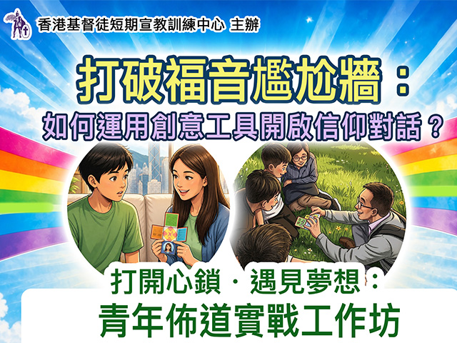 青年佈道實戰工作坊_thumbnail