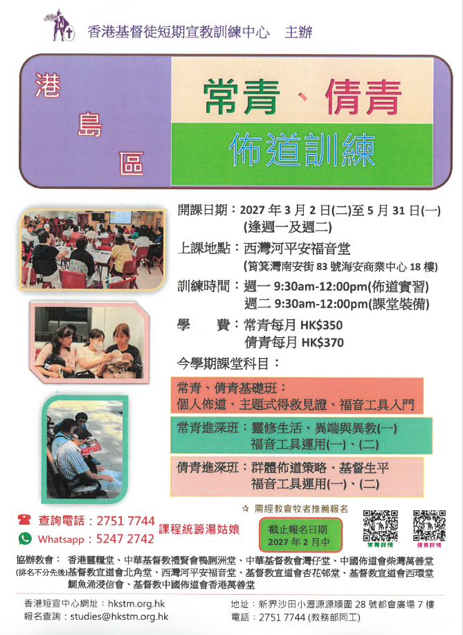 香港短宣中心常青倩青佈道訓練